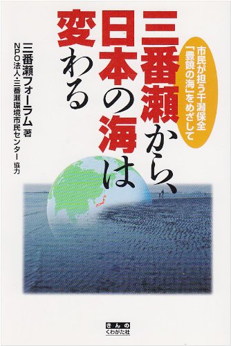 From Sanbanze Sea Of Japan To Change The Aim Of Sea Of Fertility Tidal Flat Conservation Responsible Citizens 2001 Isbn 4877700684 Japanese Import Sanbanze Foi Ramu 9784877700683 Amazon Com Books