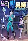 Sランクパーティから解雇された[呪具師] ～『呪いのアイテム』しか作れませんが、その性能はアーティファクト級なり……!～ 第5巻