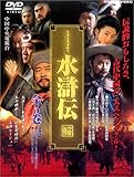[DVD]水滸伝(1~5)