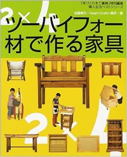ツーバイフォー材で作る家具 婦人生活ベストシリーズ 晴子 加藤 本 通販 Amazon