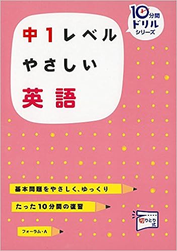 中1レベルやさしい英語 基本問題をやさしく ゆっくり 10分間ドリルシリーズ 仲田 義則 本 通販 Amazon