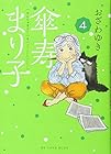 傘寿まり子 第4巻