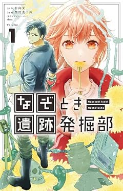 なぞとき遺跡発掘部の最新刊