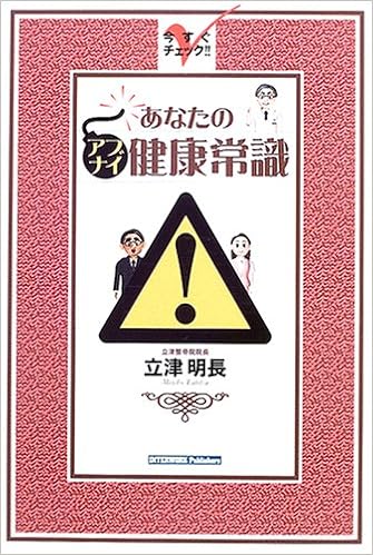 今すぐチェック あなたのアブナイ 健康常識 立津 明長 本 通販 Amazon