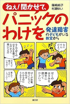 ねぇ 聞かせて パニックのわけを 発達障害の子どもがいる教室から 純子 篠崎 ゆい 村瀬 本 通販 Amazon