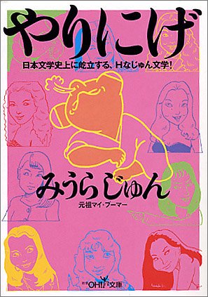 やりにげ 日本文学史上に屹立する Hなじゅん文学 新潮oh 文庫 みうら じゅん 本 通販 Amazon やりにげ 日本文学史上に屹立する Hなじゅん文学 新潮oh 文庫 みうら じゅん 本 通販 Amazon