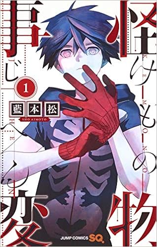 怪物事変 1 ジャンプコミックス 藍本 松 本 通販 Amazon