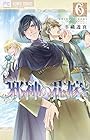 邪神の花嫁 第6巻