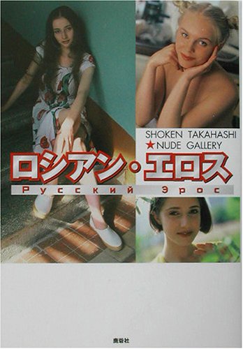 ロシアン・エロス (SHOKEN TAKAHASHI NUDE GALLERY)