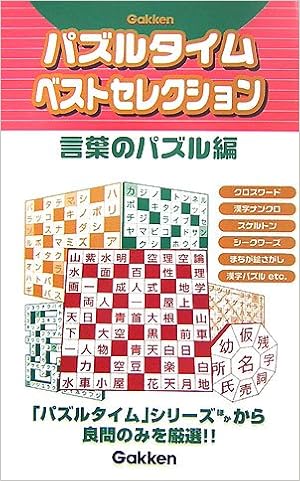 パズルタイムベストセレクション 言葉のパズル編 有 長崎 典子 内山 本 通販 Amazon