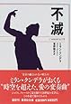 不滅 (集英社文庫)