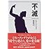 不滅 (集英社文庫)
