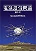 電気通信概論 第5版