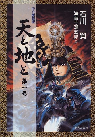 天と地と 第1巻 Chuko Comics 石川 賢 本 通販 Amazon