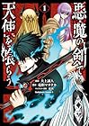 悪魔の剣で天使を喰らう 1巻 （大上誠人、竜胆マサタカ、東西）