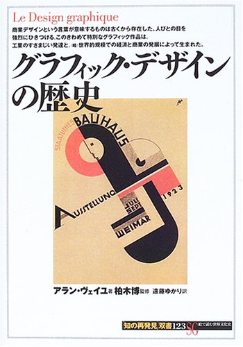 グラフィック デザインの歴史 知の再発見 双書 アラン ヴェイユ 博 柏木 Weill Alain ゆかり 遠藤 本 通販 Amazon