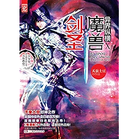 魔兽剑圣异界纵横（至尊白金版）Ⅹ (Chinese Edition) book cover