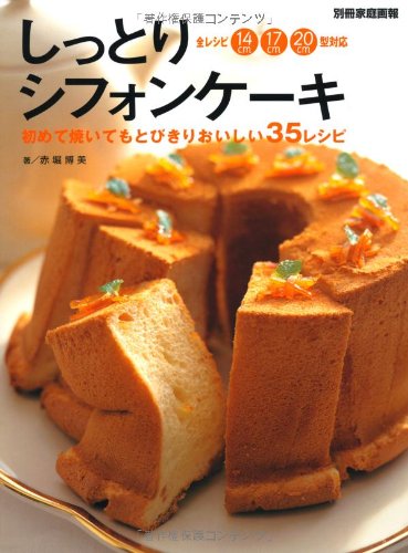 しっとりシフォンケーキ 初めて焼いてもとびきりおいしい35レシピ 別冊家庭画報 Amazon Com Books しっとりシフォンケーキ 初めて焼いてもとびきりおいしい35レシピ 別冊家庭画報 Amazon Com Books