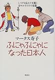 ふにゃふにゃになった日本人―しつけを忘れた父親と甘やかすだけの母親