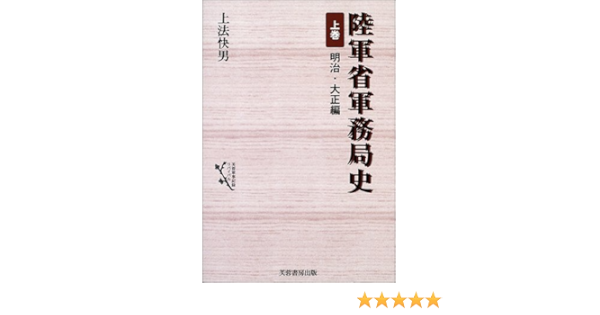 陸軍省軍務局史 上巻 明治 大正編 芙蓉軍事記録リバイバル Amazon Com Books
