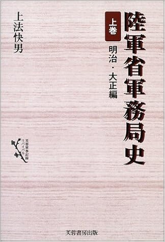 陸軍省軍務局史 上巻 明治 大正編 芙蓉軍事記録リバイバル Amazon Com Books