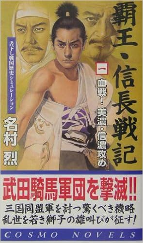 覇王 信長戦記 1 血戦 美濃 信濃攻め コスモノベルス 名村 烈 本 通販 Amazon