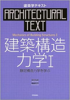本の建築学テキスト 建築構造力学〈1〉静定構造力学を学ぶ (日本語) 大型本 – 2003/11/10の表紙