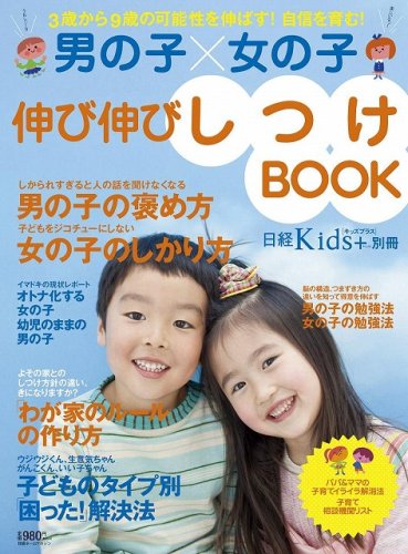 日経ホームマガジン 男の子 女の子 伸び伸びしつけbook 日経ホームマガジン 日経kids 日経キッズプラス 日経キッズプラス 本 通販 Amazon