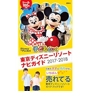 Tokyo Disney Resort Naviga ID 2017-2018 and the children seals 100 piece with (Disney in Pocket)