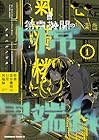 特務第零機関の日常異端録 1巻 （アキハルノビタ）