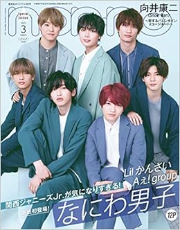 Non No ノンノ 21年3月号 特別版 表紙 なにわ男子 本 通販 Amazon