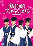 [DVD]トキメキ☆成均館スキャンダル＜劇場編集版＞