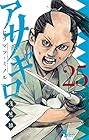 アサギロ -浅葱狼- 第25巻