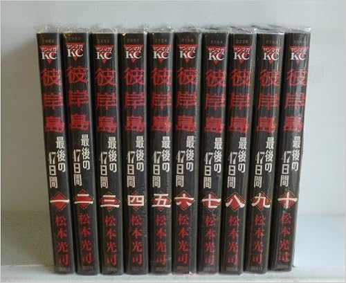 彼岸島 最後の47日間 コミック 1 10巻セット ヤングマガジンkc 松本光司 本 通販 Amazon