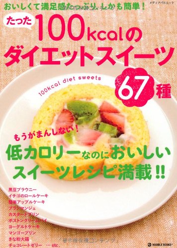たった100kcalのダイエットスイーツ67種 おいしくて満足感たっぷり しかも簡単 メディアパルムック 吉田紀子 本 通販 Amazon たった100kcalのダイエットスイーツ67種 おいしくて満足感たっぷり しかも簡単 メディアパルムック 吉田紀子 本 通販 Amazon