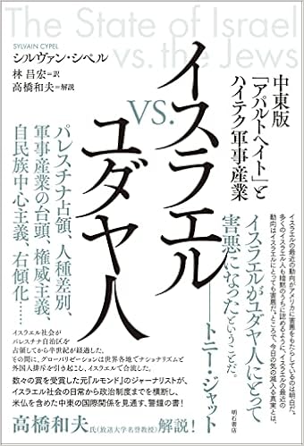 イスラエルvs ユダヤ人 中東版 アパルトヘイト とハイテク軍事産業 シルヴァン シペル 高橋 和夫 林 昌宏 本 通販 Amazon