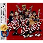 がんばリーヨ！/T-Pistonz＋KMC