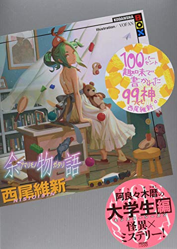 余物語 (講談社BOX)