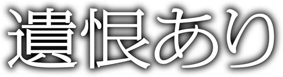 Amazon 遺恨あり 明治十三年 最後の仇討 Dvd Tvドラマ