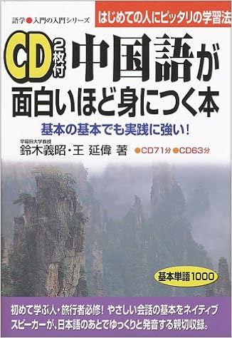 中国語が面白いほど身につく本 基本の基本でも実践に強い はじめての人にピッタリの学習法 語学 入門の入門シリーズ Amazon Com Books