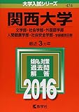 関西大学(文学部・社会学部・外国語学部・人間健康学部・社会安全学部?学部個別日程) 2016年版 / 教学社編集部