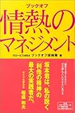ブックオフ 情熱のマネジメント