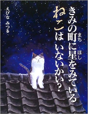 きみの町に星をみているねこはいないかい えびな みつる 本 通販 Amazon