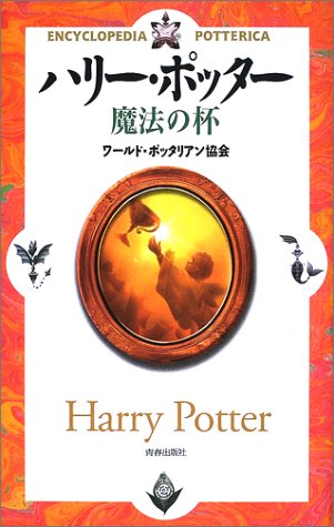 ハリー ポッター 魔法の杯 ワールドポッタリアン協会 本 通販 Amazon