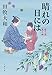 晴れの日には 藍千堂菓子噺 (文春文庫)