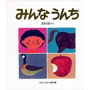 みんなうんち (かがくのとも傑作集―どきどきしぜん)
