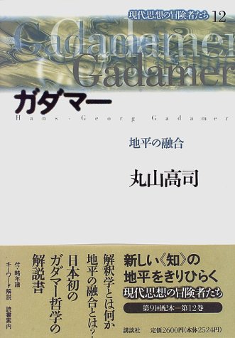 ガダマー 地平の融合 現代思想の冒険者たち 丸山 高司 本 通販 Amazon ガダマー 地平の融合 現代思想の冒険者たち 丸山 高司 本 通販 Amazon