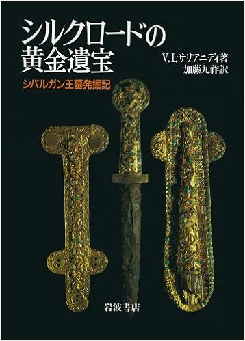 シルクロードの黄金遺宝 シバルガン王墓発掘記 ヴィクトール I サリアニディ 九祚 加藤 本 通販 Amazon