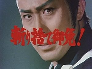 Amazon Co Jp 斬り捨て御免 を観る Prime Video