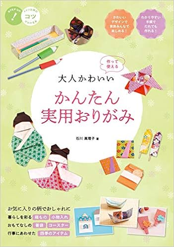 大人かわいい かんたん実用おりがみ 作って使える コツがわかる本 石川 眞理子 本 通販 Amazon